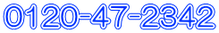 0120-47-2342